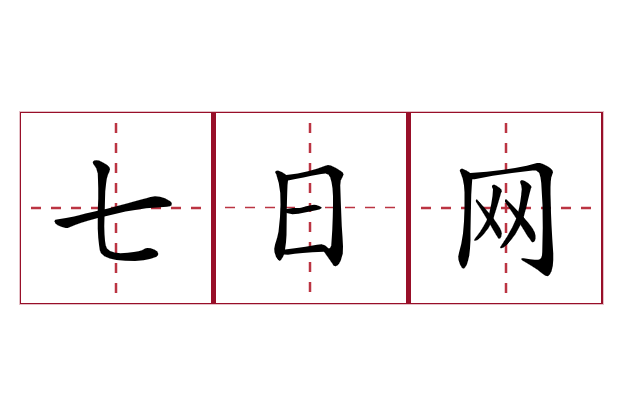 七日網