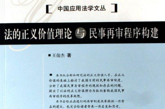 法的正義價值理論與民事再審程式構建