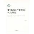 中國動畫產業組織最佳化研究