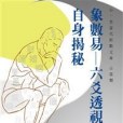 象數易—六爻透視：自身揭秘