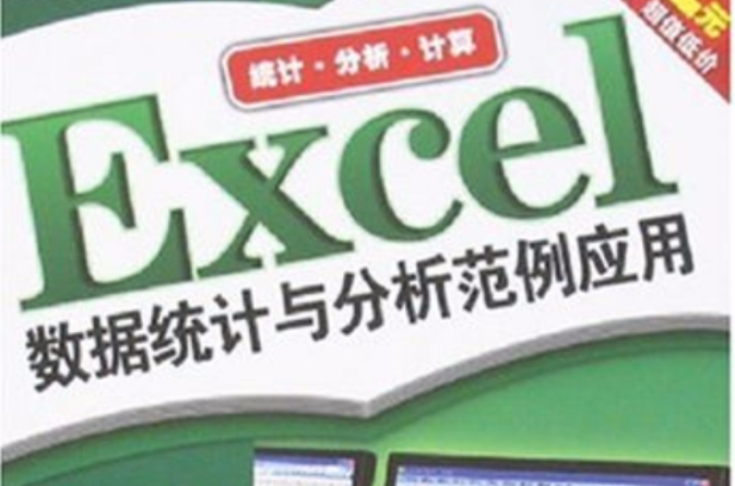 Excel數據統計與分析範例套用