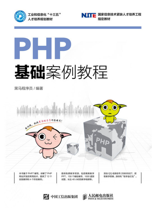 PHP基礎案例教程(2020年人民郵電出版社出版的圖書)