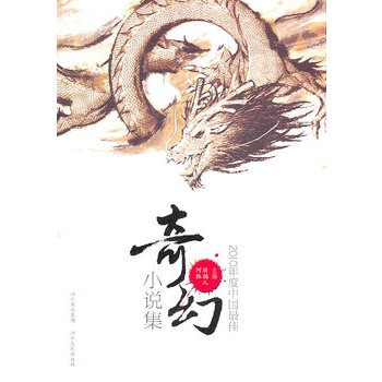 2010年度中國最佳奇幻小說集