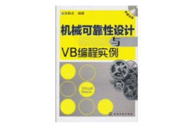 機械可靠性設計與VB編程實例