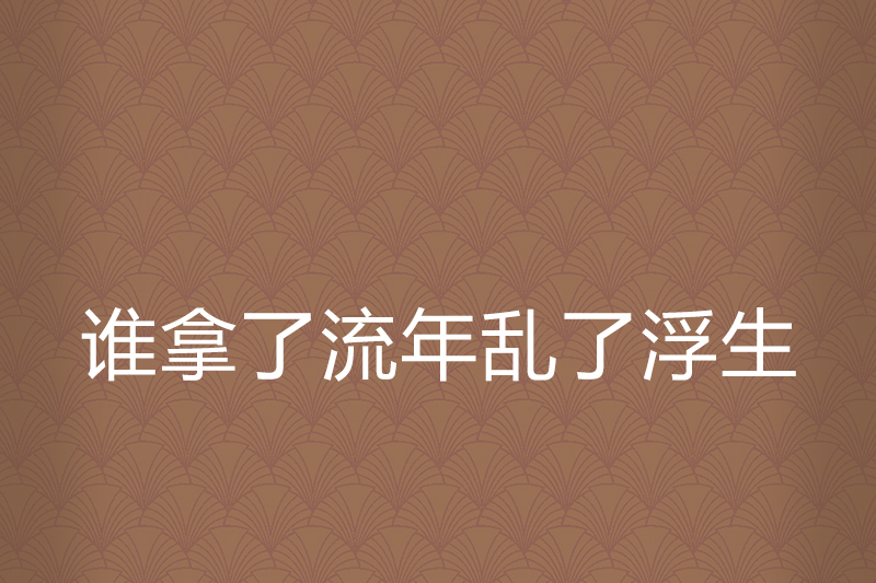 誰拿了流年亂了浮生