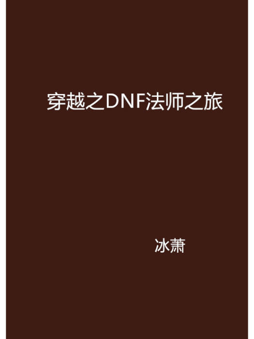 穿越之DNF法師之旅