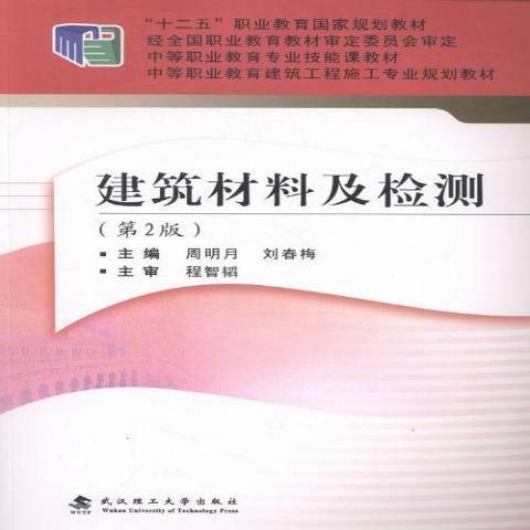 建築材料及檢測(2016年武漢理工大學出版社出版的圖書)