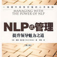 NLP式管理