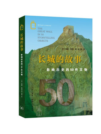 長城的故事：影響歷史的50件文物