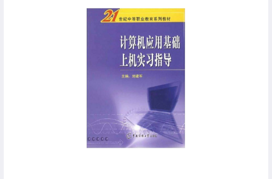 計算機網路套用基礎實習指導與模擬試題