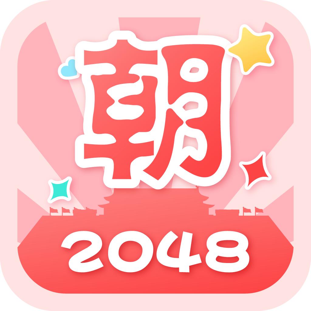 2048朝代版(2048朝代版：手機遊戲)