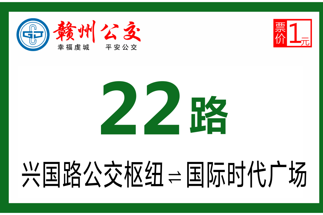 贛州公交22路