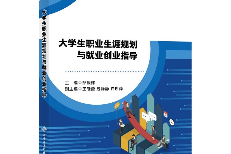 大學生職業生涯規劃與就業創業指導(2021年西安電子科技大學出版社出版的圖書)