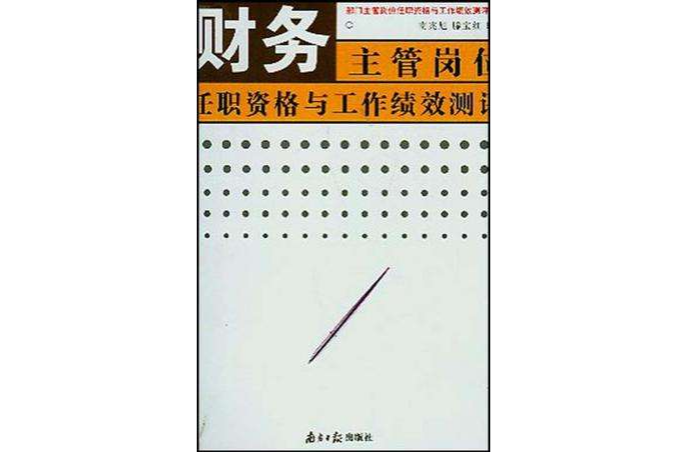 財務主管崗位任職資格與工作績效測評