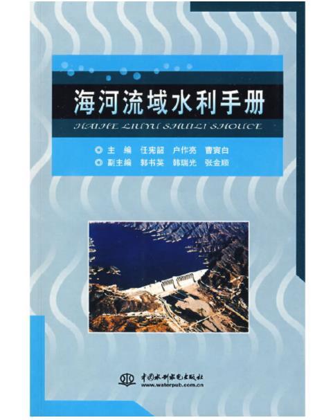 海河流域水利手冊