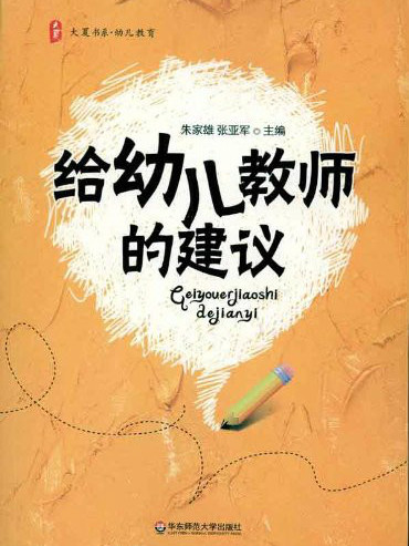 大夏書系·給幼兒教師的建議