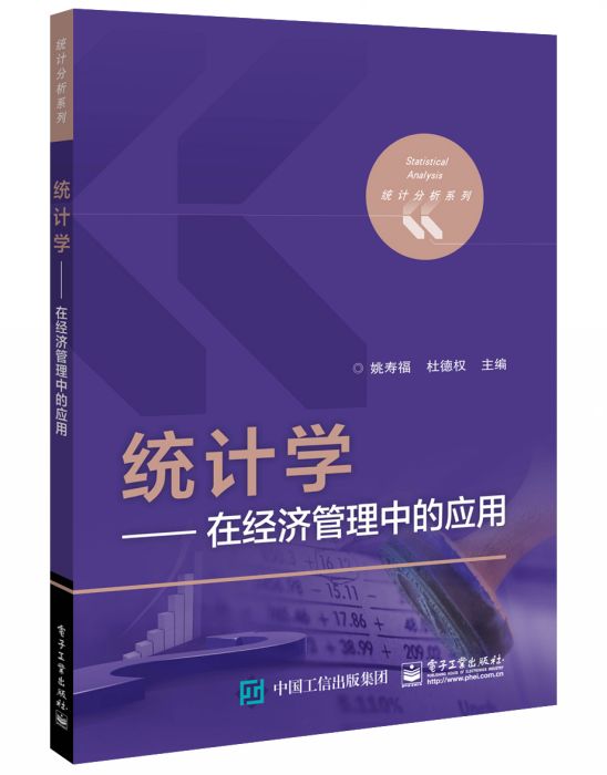 統計學——在經濟管理中的套用