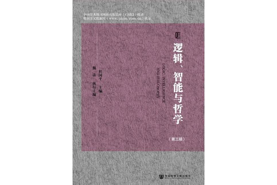 邏輯、智慧型與哲學（第三輯）