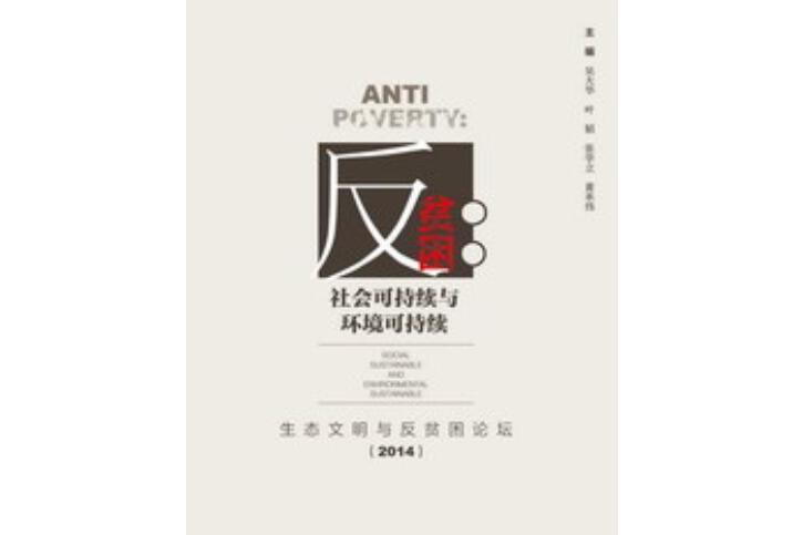 反貧困：社會可持續與環境可持續——生態文明與反貧困論壇(2014)