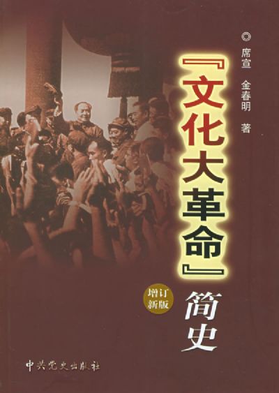 “文化大革命”簡史