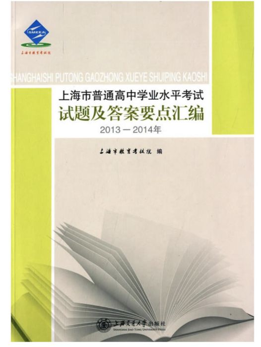 上海市普通高中學業水平考試試題及答案要點彙編（2013—2014年）