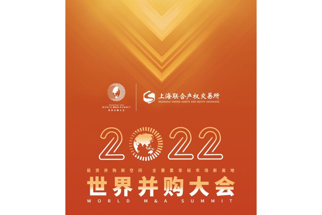 2022世界併購大會