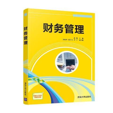 中級財務管理應試指南(2021年清華大學出版社出版的圖書)