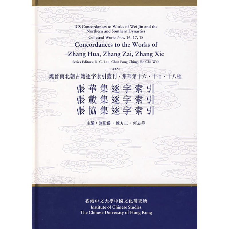 張華集逐字索引、張載集逐字索引、張協集逐字索引