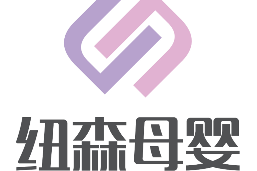 深圳市紐森母嬰護理有限公司