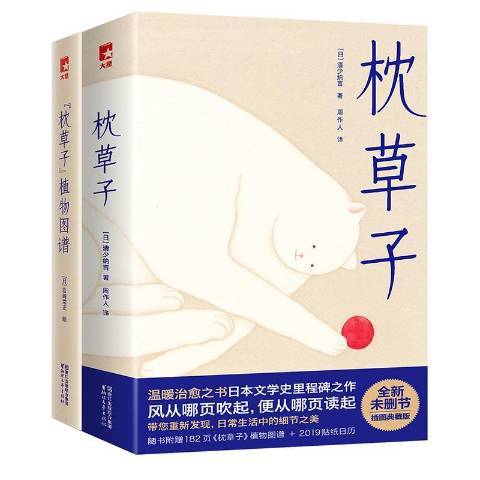 枕草子(2018年浙江文藝出版社出版的圖書)