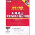 2012新大綱國家公務員錄用考試專用教材：時事政治真題回顧及命題熱點預測