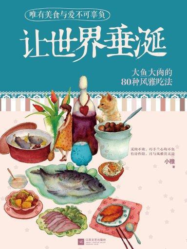 讓世界垂涎：大魚大肉的80種風雅吃法