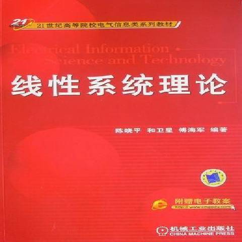 線性系統理論(2011年機械工業出版社出版的圖書)