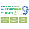 第九屆APEC中小企業技術交流暨展覽會