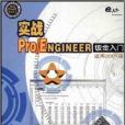 實戰Pro/ENGINEER鈑金入門