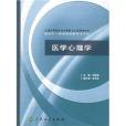 醫學心理學(2006年人民衛生出版社出版的圖書)