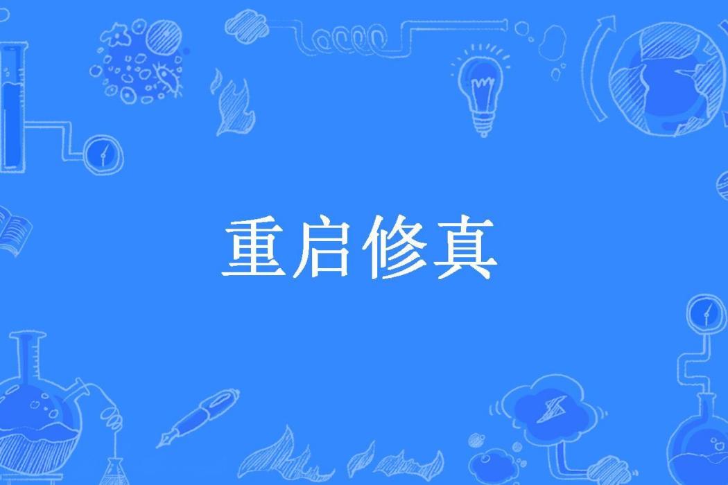 重啟修真(書生太懶所著小說)