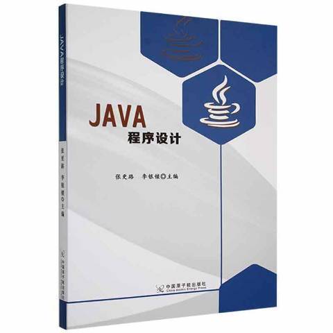 JAVA程式設計(2019年中國原子能出版社出版的圖書)