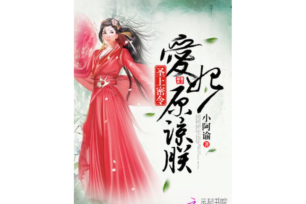 聖上密令：愛妃原諒朕