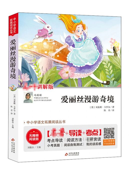 愛麗絲漫遊奇境(2020年北京教育出版社出版的圖書)