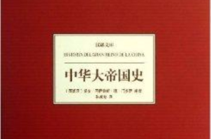 漢譯文庫：中華大帝國史