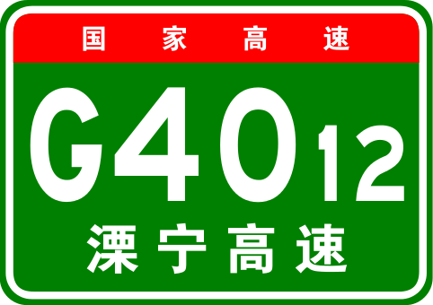 溧寧高速公路