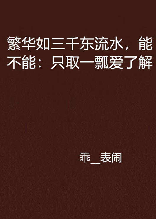 繁華如三千東流水，能不能：只取一瓢愛了解