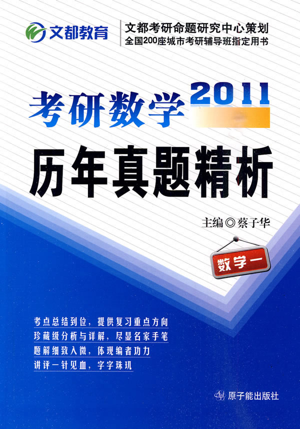 2011考研數學歷年真題精析