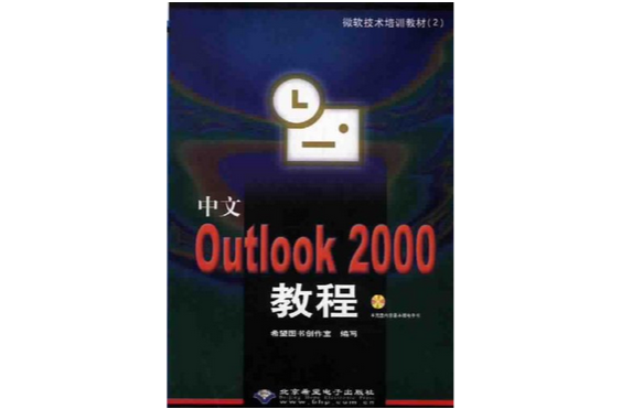 中文Outlook2000教程