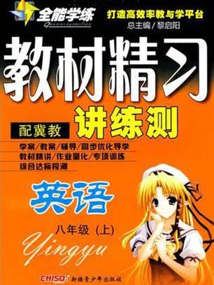 全能學練·教材精習講練測（上冊）