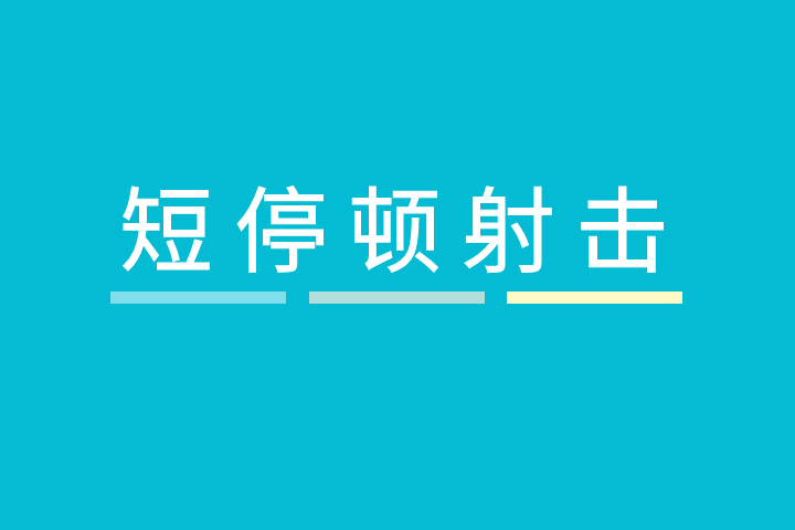 短停頓射擊