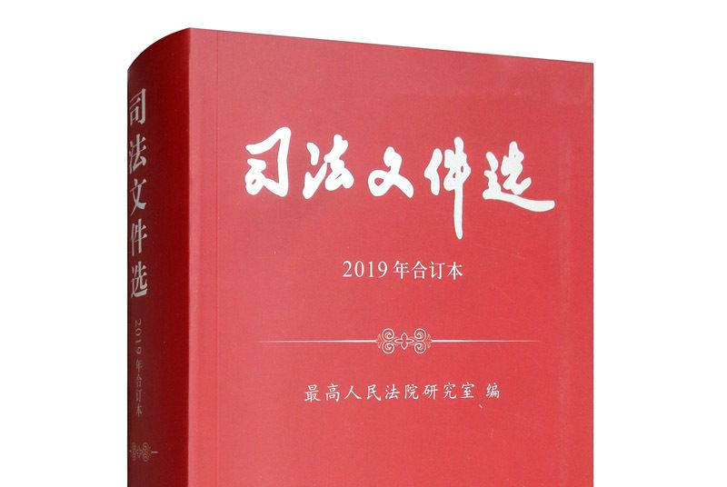 司法檔案選（2019年合訂本）