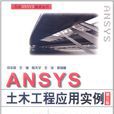 萬水ANSYS技術叢書：ANSYS土木工程套用實例