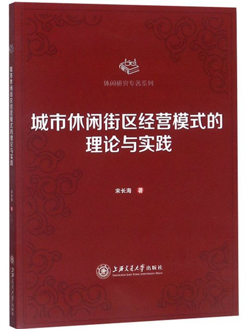 城市休閒街區經營模式的理論與實踐